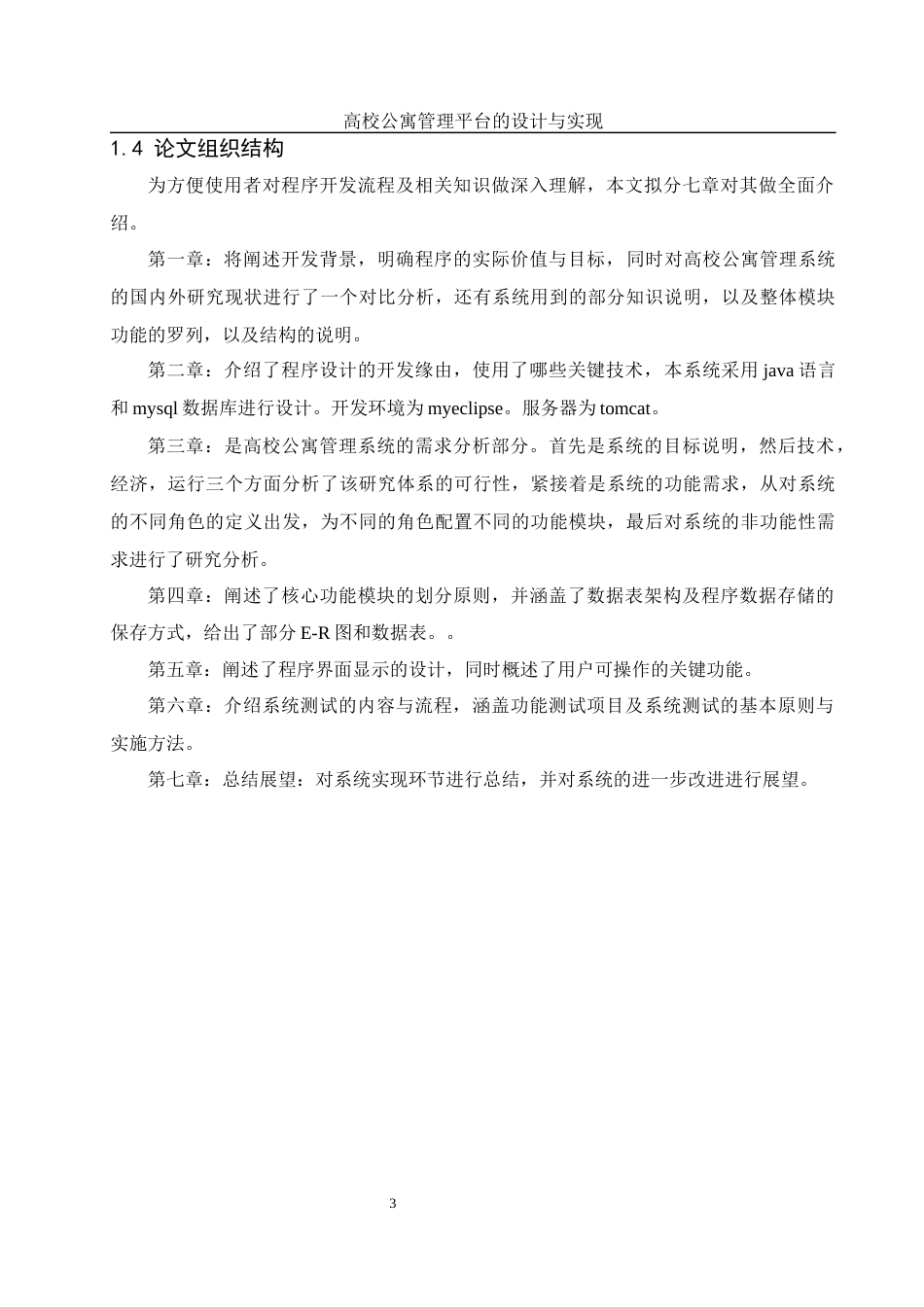 25年WH计算机科学与技术 高校公寓管理平台的设计与实现14.93-AI19.59最终稿-约12960字符.docx_第8页