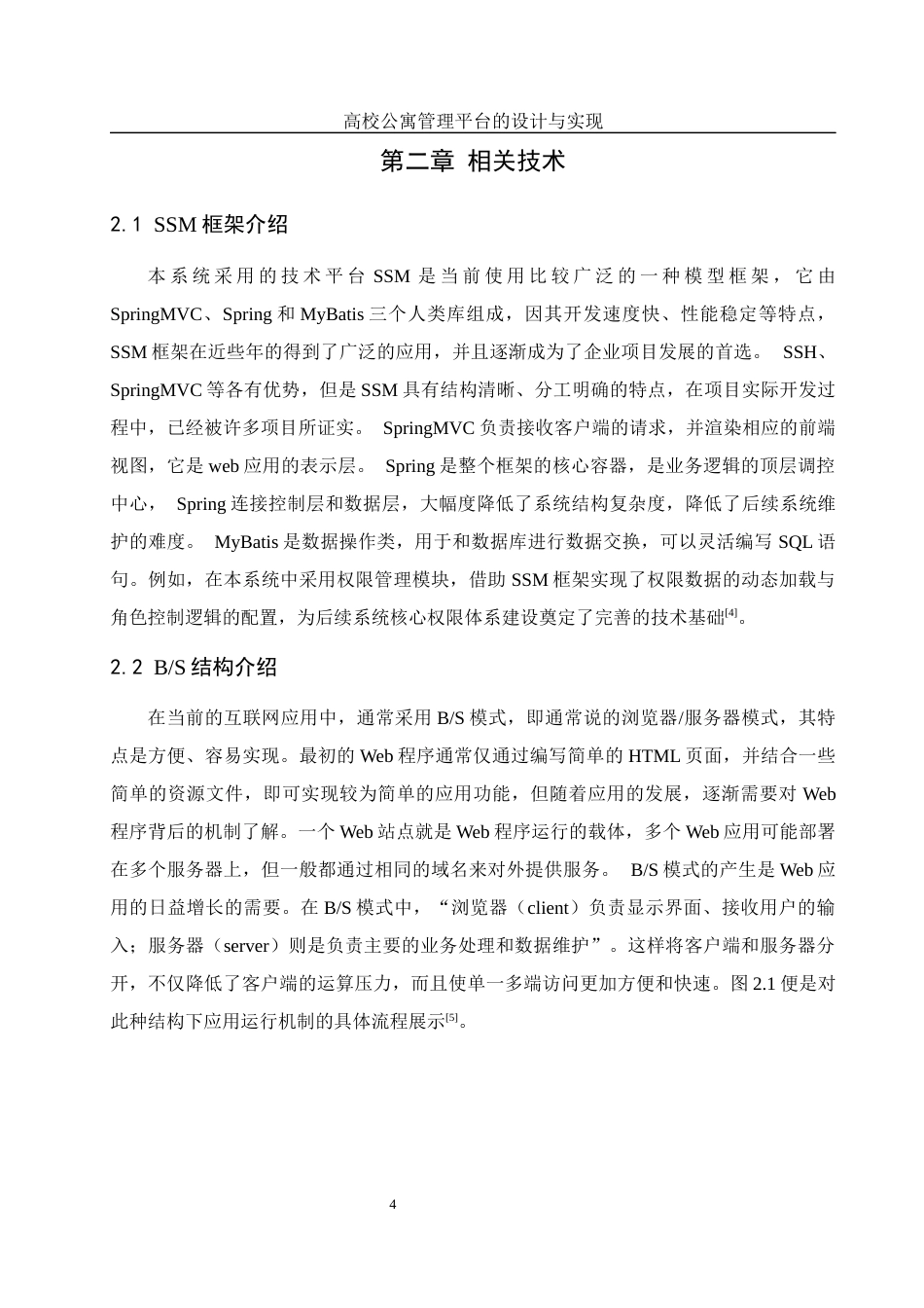 25年WH计算机科学与技术 高校公寓管理平台的设计与实现14.93-AI19.59最终稿-约12960字符.docx_第9页