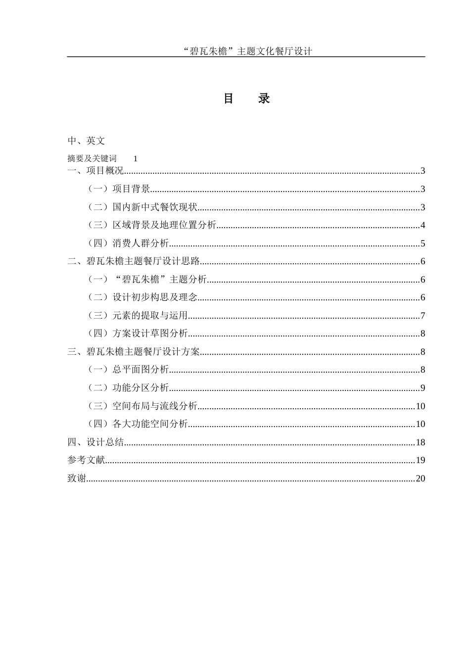 25年WH环境设计 “碧瓦朱檐”主题文化餐厅设计1.5-AI34.51最终稿-约7515字符.docx_第1页