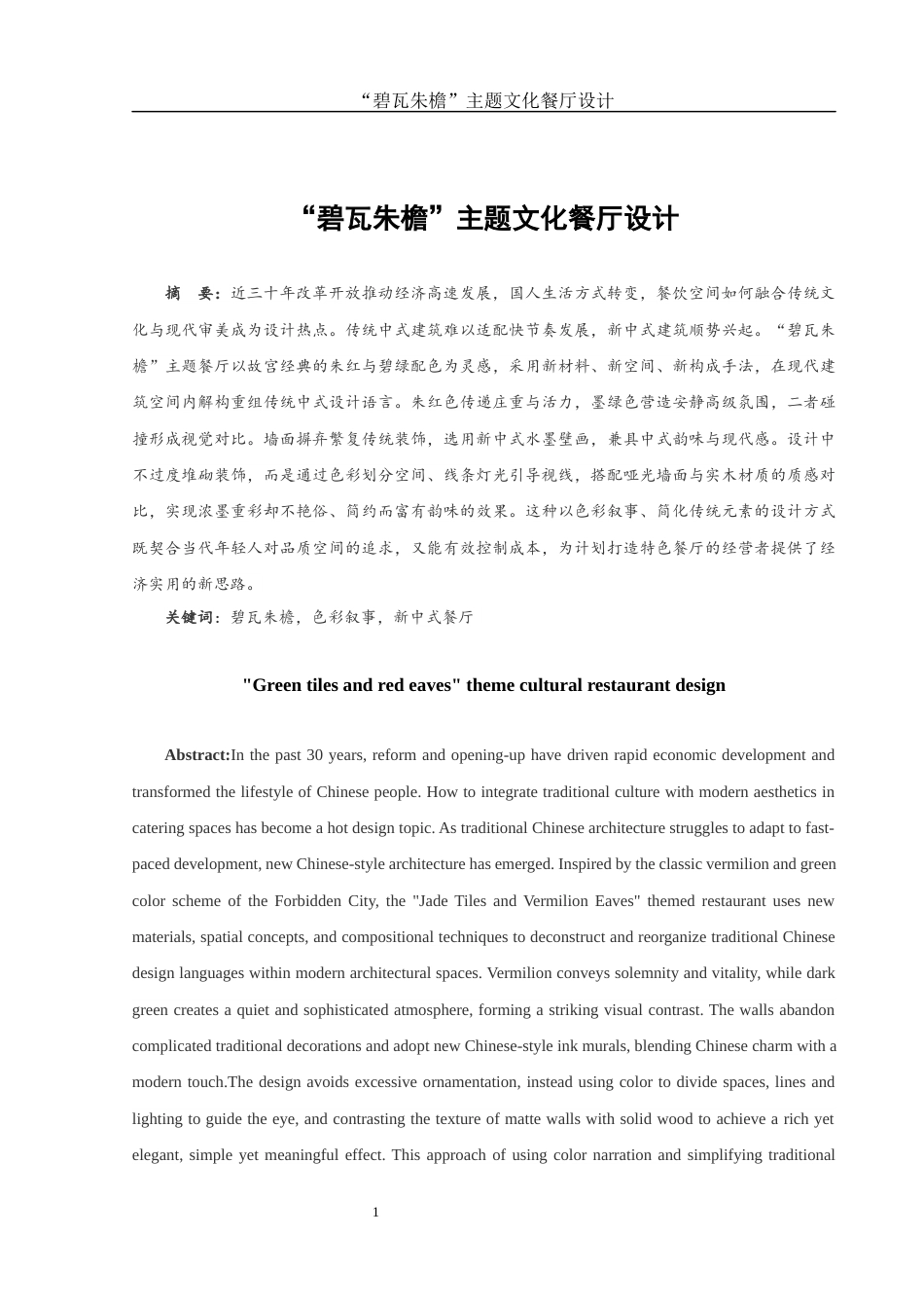 25年WH环境设计 “碧瓦朱檐”主题文化餐厅设计1.5-AI34.51最终稿-约7515字符.docx_第2页