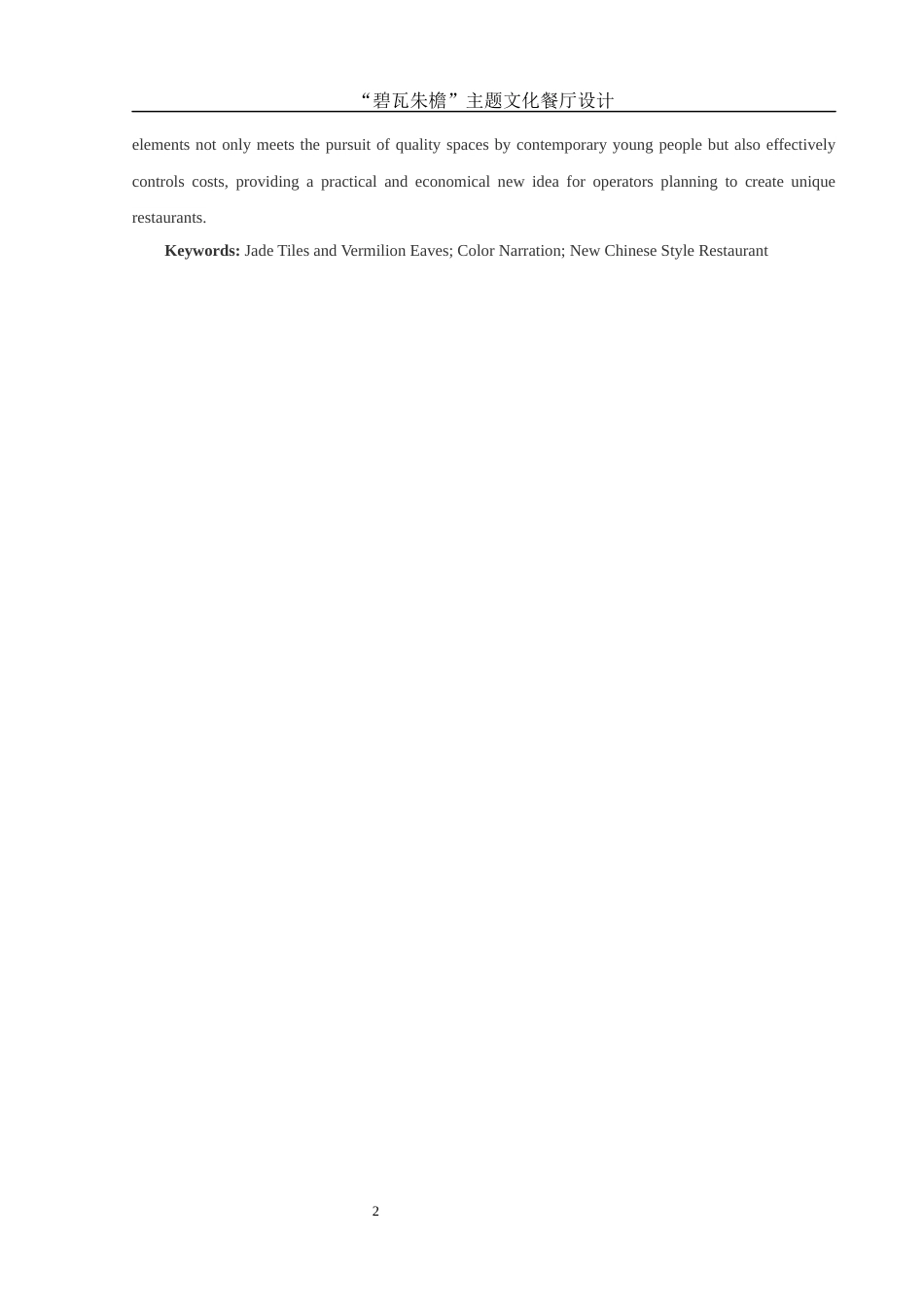 25年WH环境设计 “碧瓦朱檐”主题文化餐厅设计1.5-AI34.51最终稿-约7515字符.docx_第3页