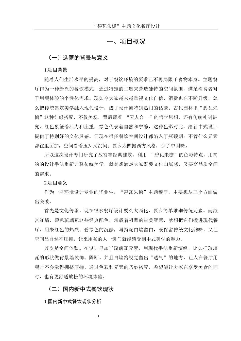 25年WH环境设计 “碧瓦朱檐”主题文化餐厅设计1.5-AI34.51最终稿-约7515字符.docx_第4页