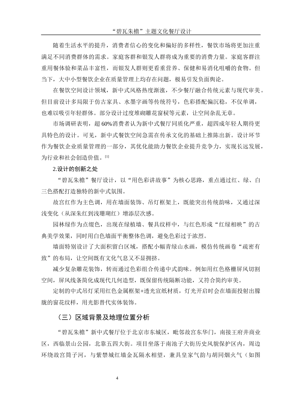 25年WH环境设计 “碧瓦朱檐”主题文化餐厅设计1.5-AI34.51最终稿-约7515字符.docx_第5页