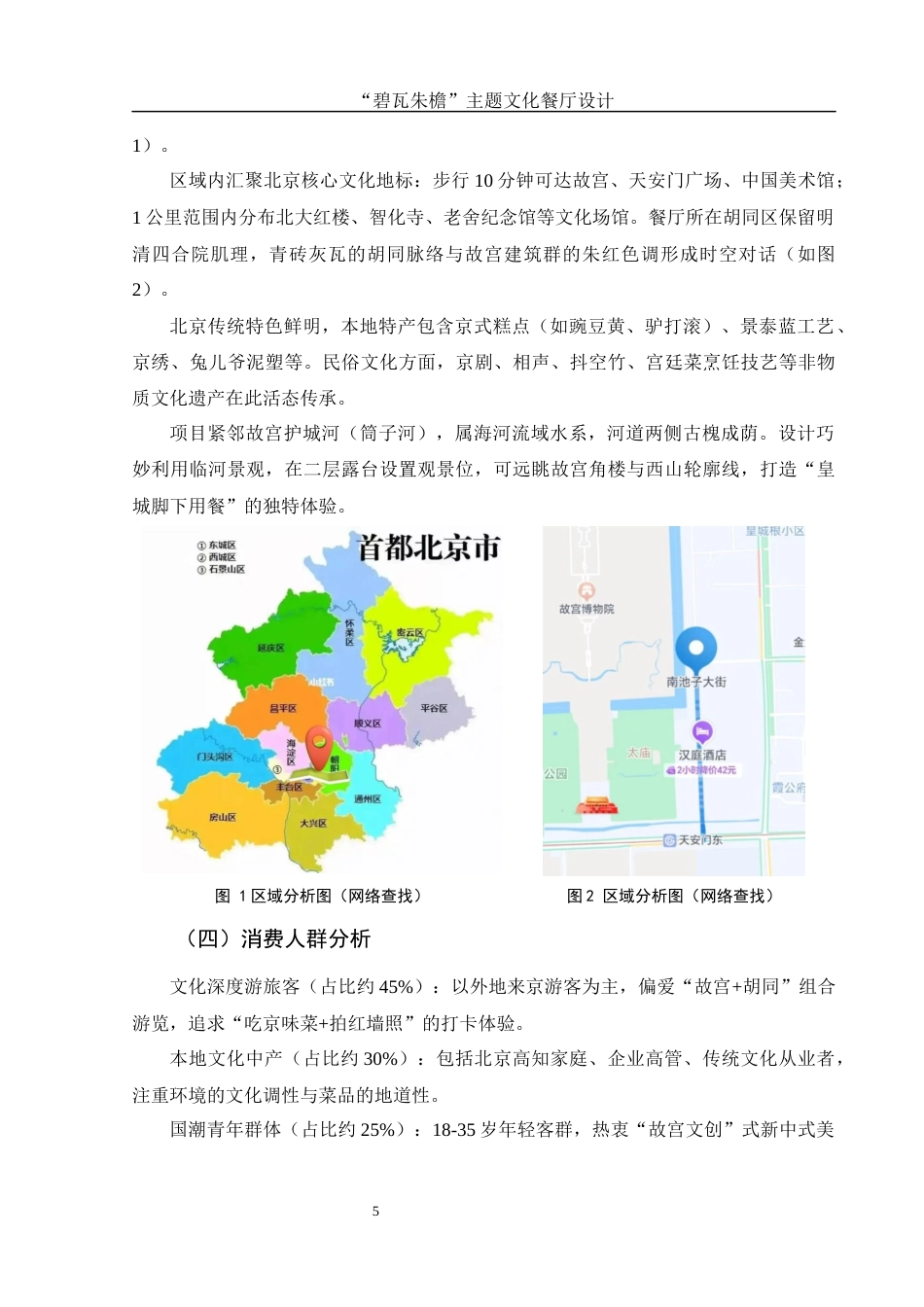 25年WH环境设计 “碧瓦朱檐”主题文化餐厅设计1.5-AI34.51最终稿-约7515字符.docx_第6页