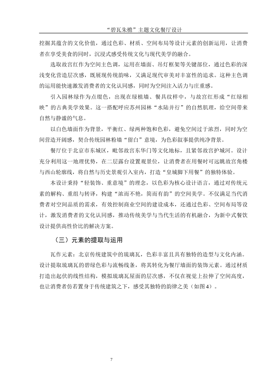 25年WH环境设计 “碧瓦朱檐”主题文化餐厅设计1.5-AI34.51最终稿-约7515字符.docx_第8页