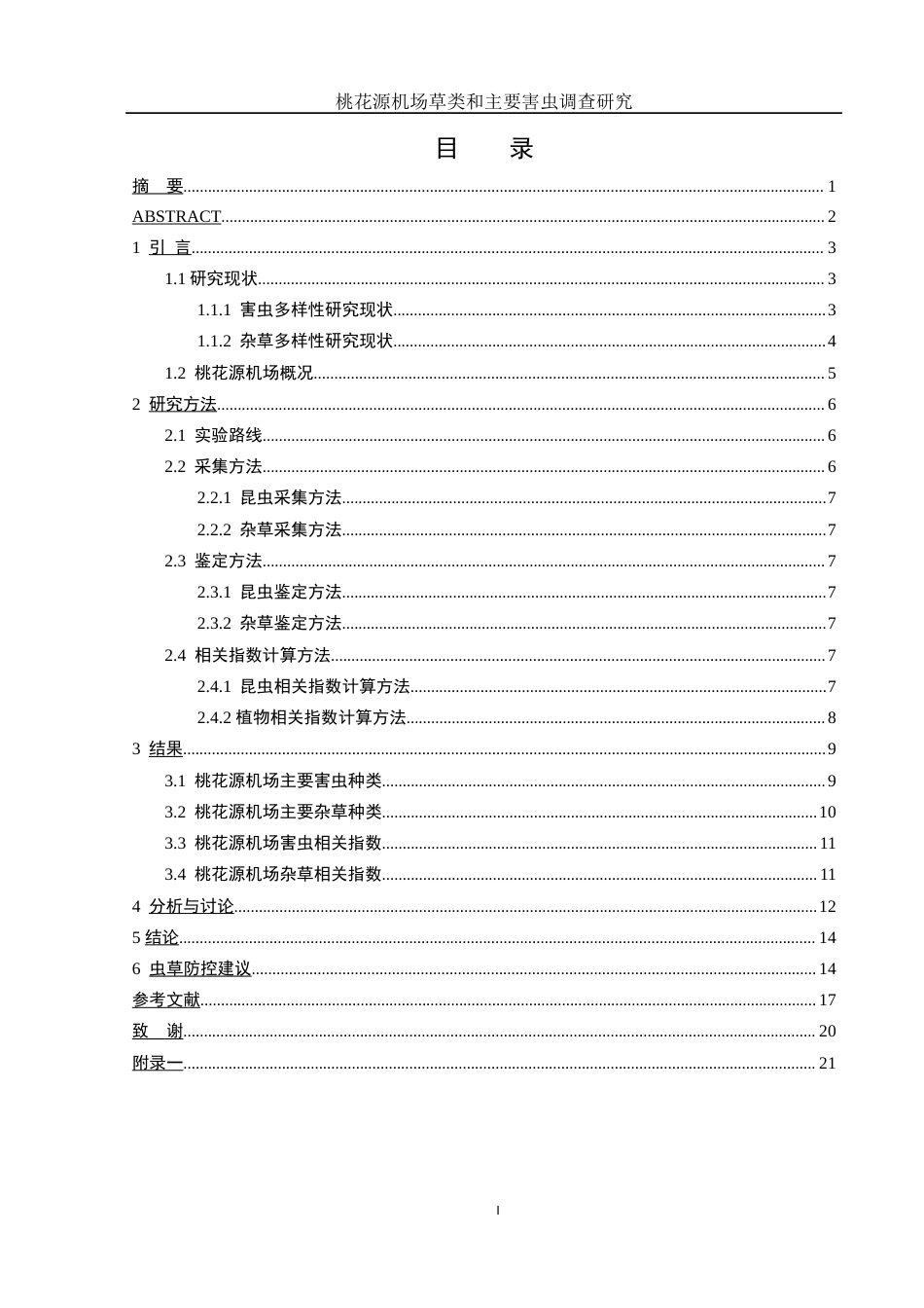 25年WH动物科学 桃花源机场草类和主要害虫调查研究18.08-AI17.17定稿-约12943字符.docx_第1页