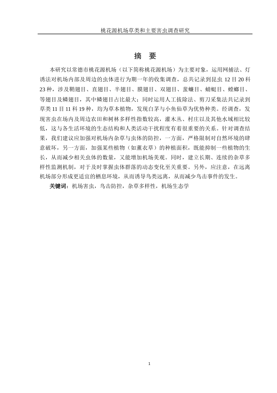 25年WH动物科学 桃花源机场草类和主要害虫调查研究18.08-AI17.17定稿-约12943字符.docx_第2页