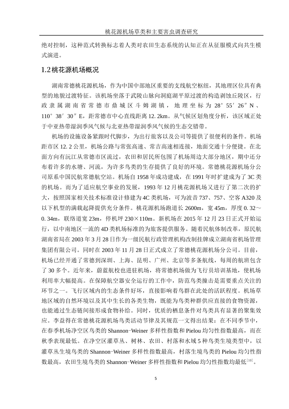 25年WH动物科学 桃花源机场草类和主要害虫调查研究18.08-AI17.17定稿-约12943字符.docx_第6页