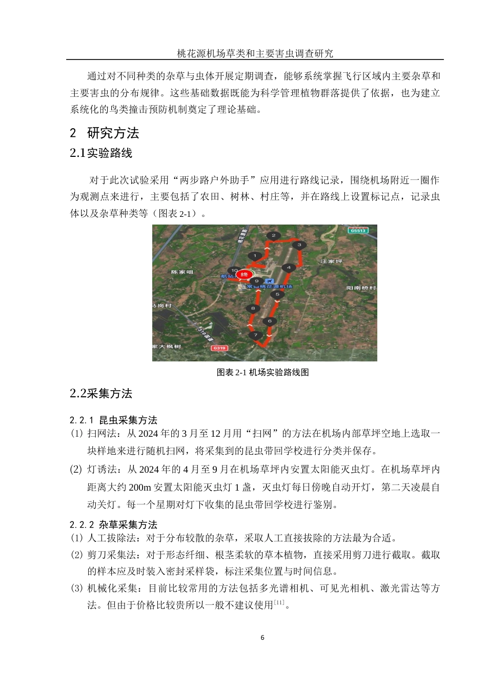 25年WH动物科学 桃花源机场草类和主要害虫调查研究18.08-AI17.17定稿-约12943字符.docx_第7页