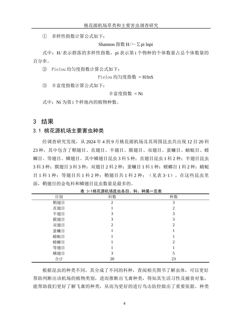 25年WH动物科学 桃花源机场草类和主要害虫调查研究18.08-AI17.17定稿-约12943字符.docx_第9页