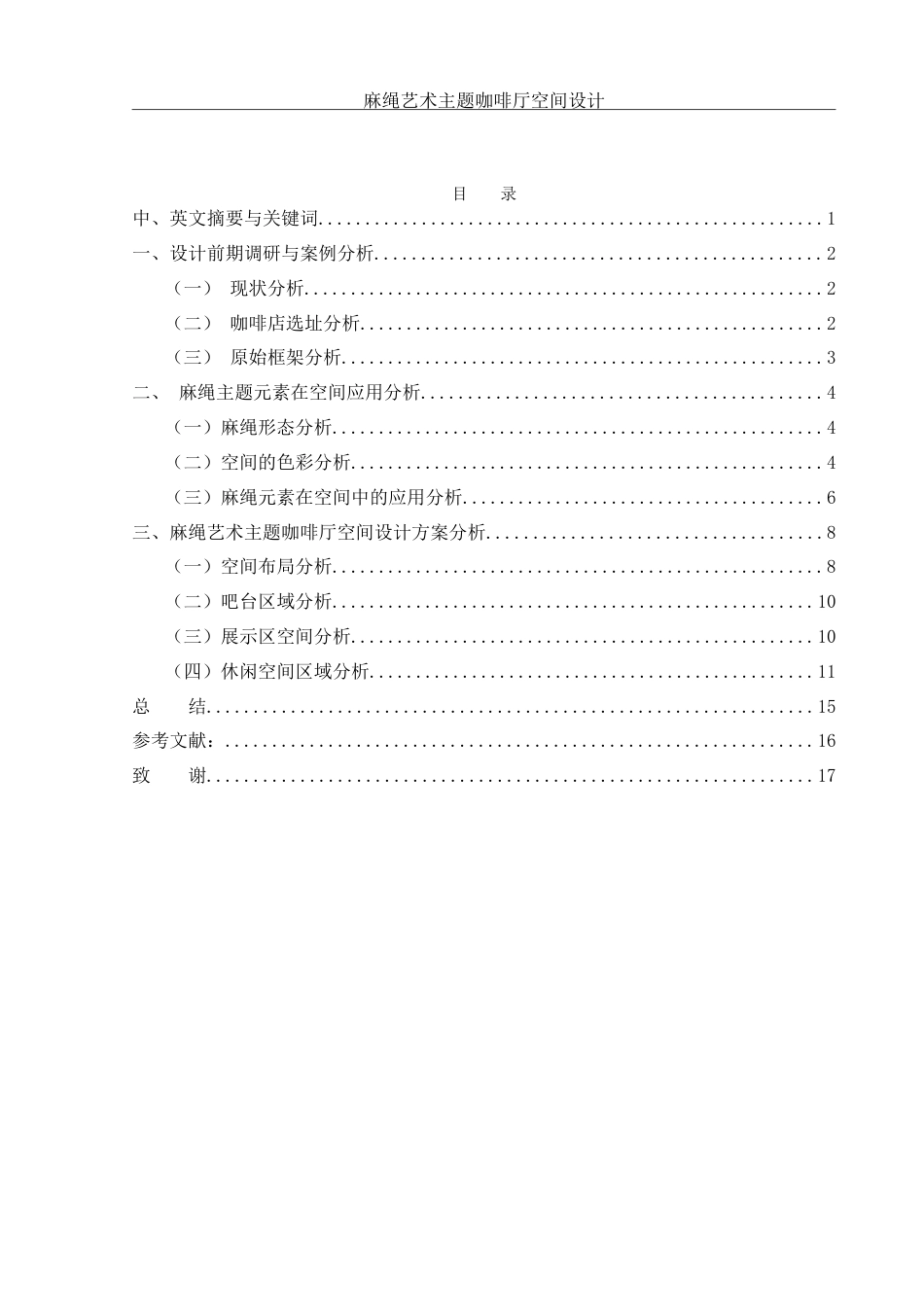 25年WH环境设计 麻绳艺术主题咖啡厅空间设计14.19-AI0.0-约8207字符.doc_第1页