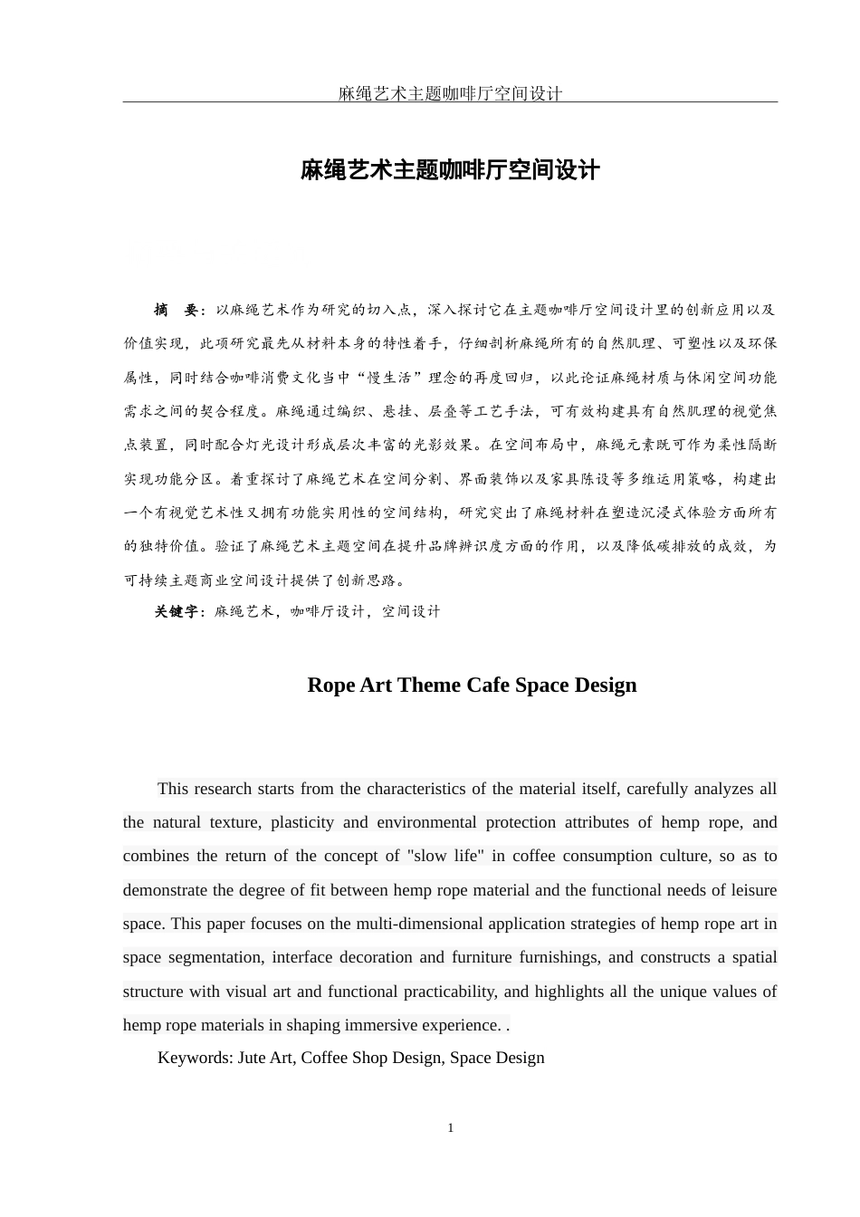 25年WH环境设计 麻绳艺术主题咖啡厅空间设计14.19-AI0.0-约8207字符.doc_第2页