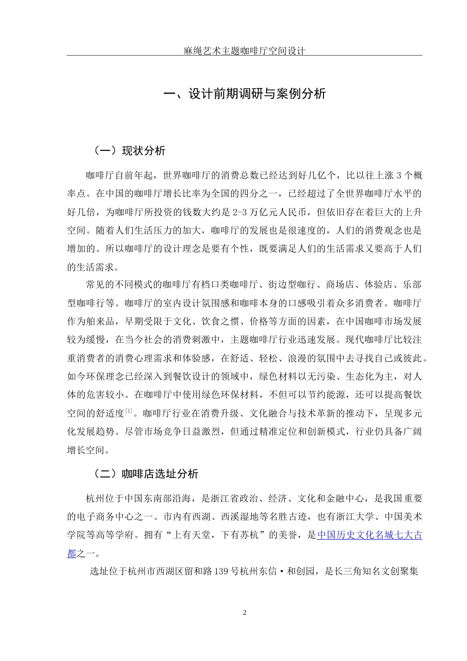 25年WH环境设计 麻绳艺术主题咖啡厅空间设计14.19-AI0.0-约8207字符.doc_第3页
