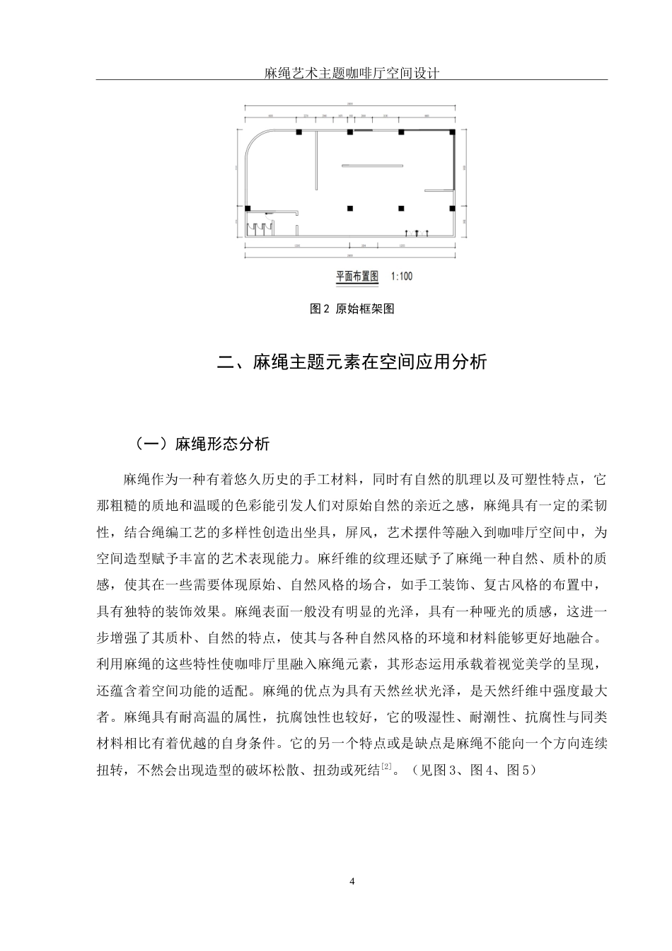 25年WH环境设计 麻绳艺术主题咖啡厅空间设计14.19-AI0.0-约8207字符.doc_第5页