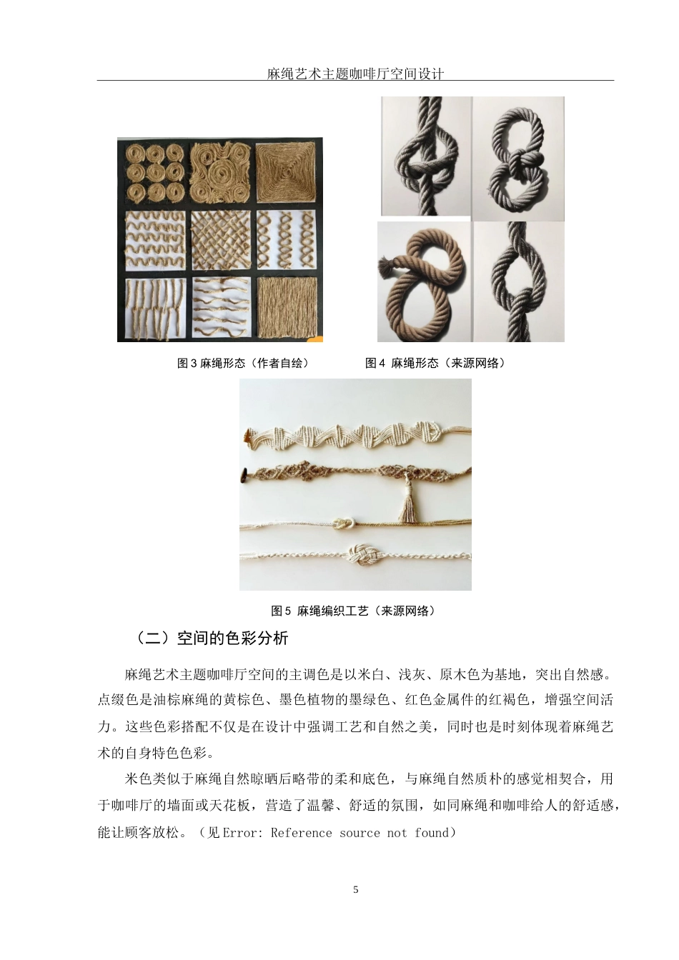 25年WH环境设计 麻绳艺术主题咖啡厅空间设计14.19-AI0.0-约8207字符.doc_第6页