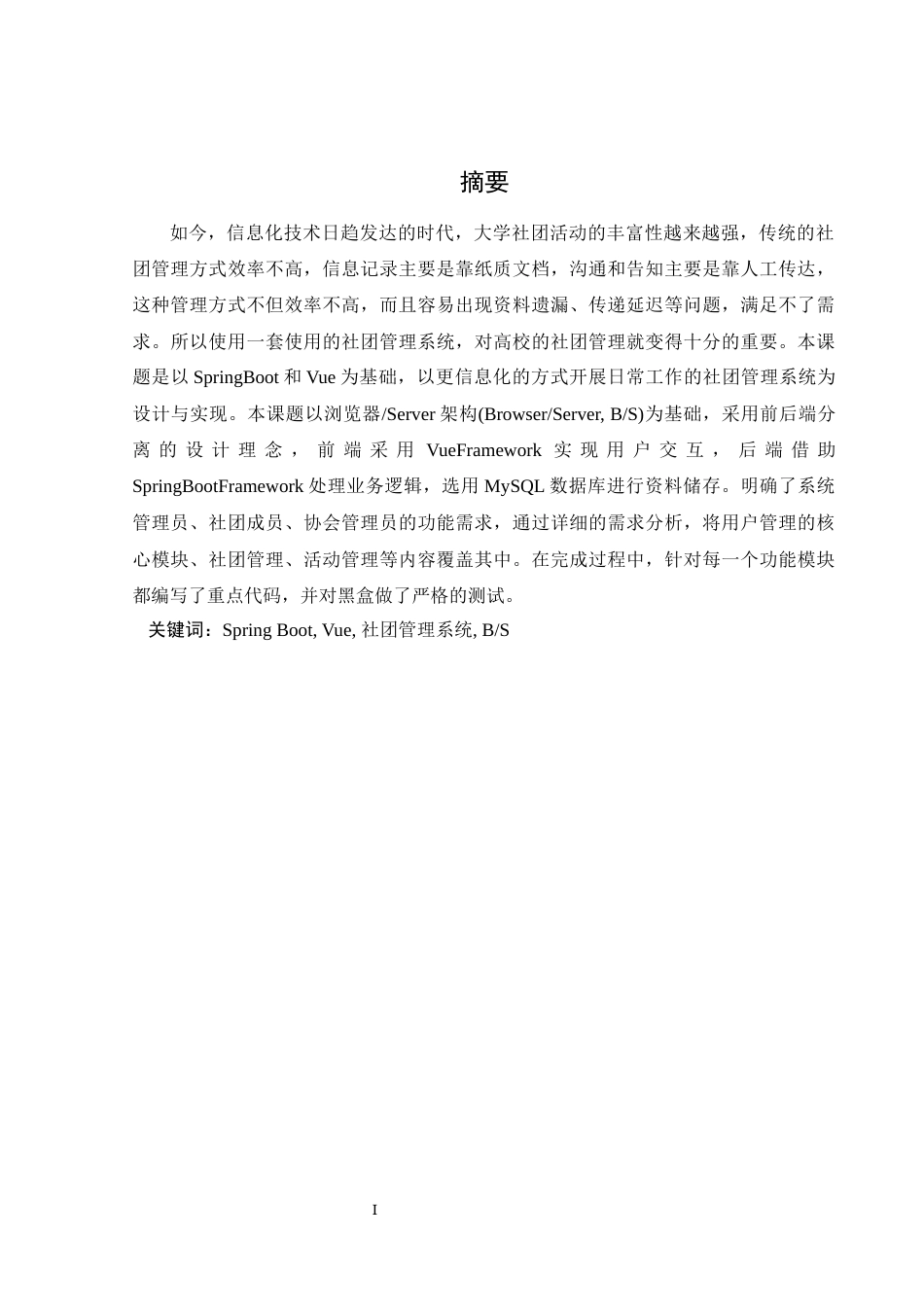 25年WH网络工程 基于JAVASpringBootVue的前后端分离社团管理系统27.96-AI12.26_1最终稿-约13766字符.docx_第3页