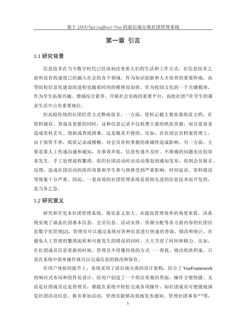 25年WH网络工程 基于JAVASpringBootVue的前后端分离社团管理系统27.96-AI12.26_1最终稿-约13766字符.docx_第6页