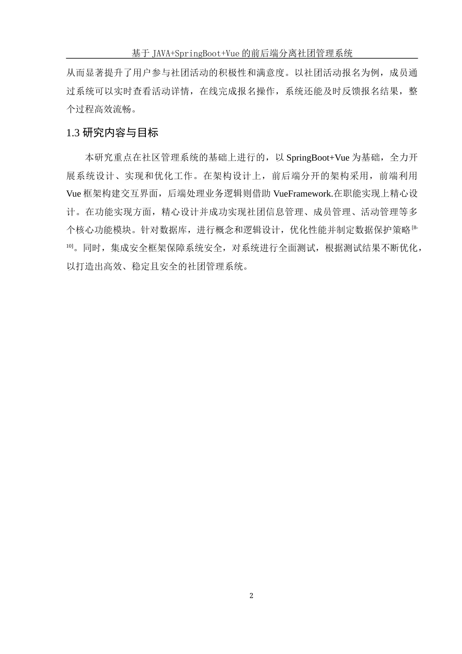 25年WH网络工程 基于JAVASpringBootVue的前后端分离社团管理系统27.96-AI12.26_1最终稿-约13766字符.docx_第7页