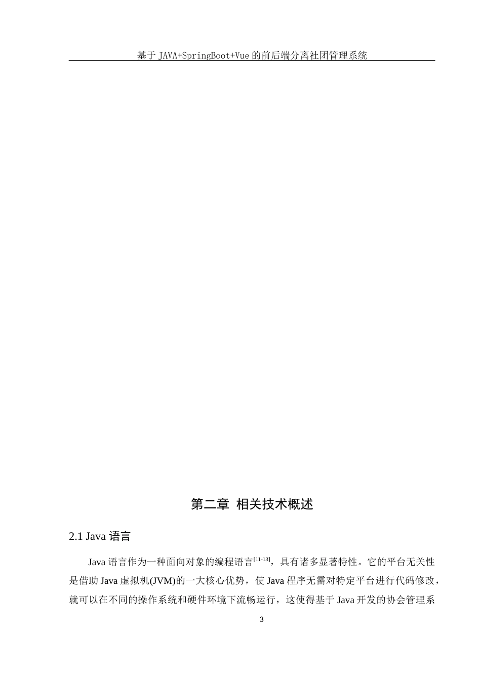 25年WH网络工程 基于JAVASpringBootVue的前后端分离社团管理系统27.96-AI12.26_1最终稿-约13766字符.docx_第8页