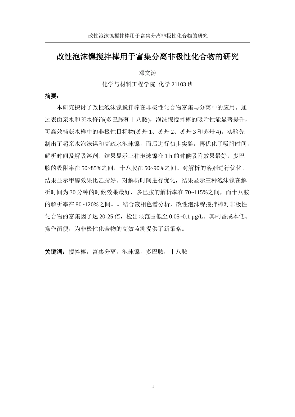 25年WH化学 改性泡沫镍搅拌棒用于富集分离非极性化合物的研究9.26-AI17.28定稿-约9200字符.docx_第3页