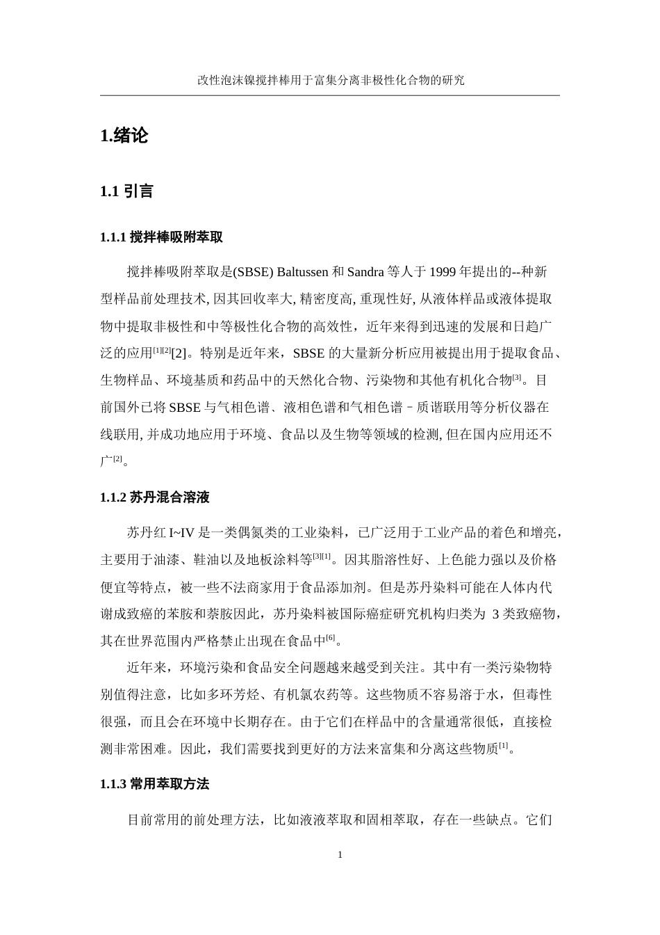 25年WH化学 改性泡沫镍搅拌棒用于富集分离非极性化合物的研究9.26-AI17.28定稿-约9200字符.docx_第5页