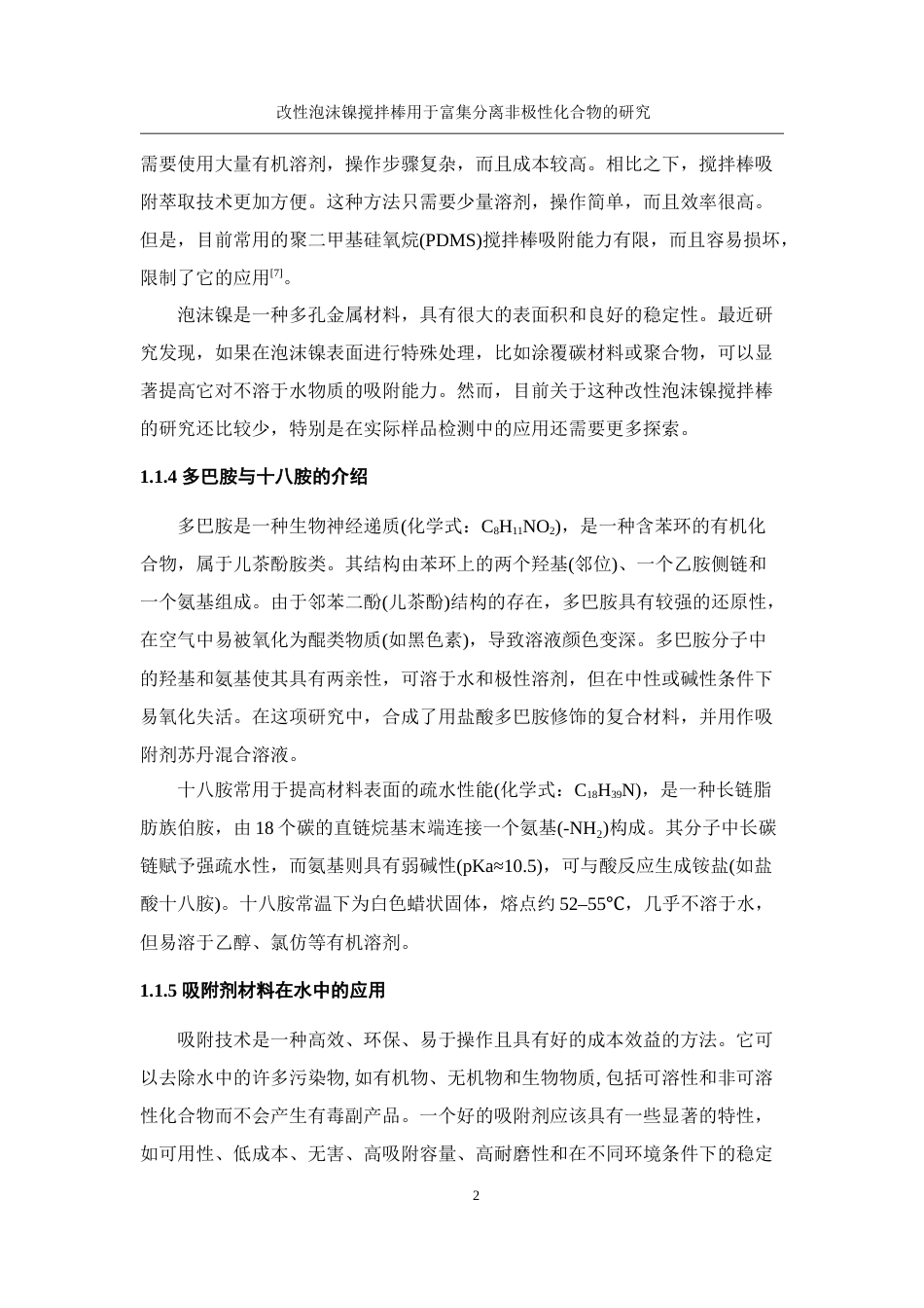 25年WH化学 改性泡沫镍搅拌棒用于富集分离非极性化合物的研究9.26-AI17.28定稿-约9200字符.docx_第6页