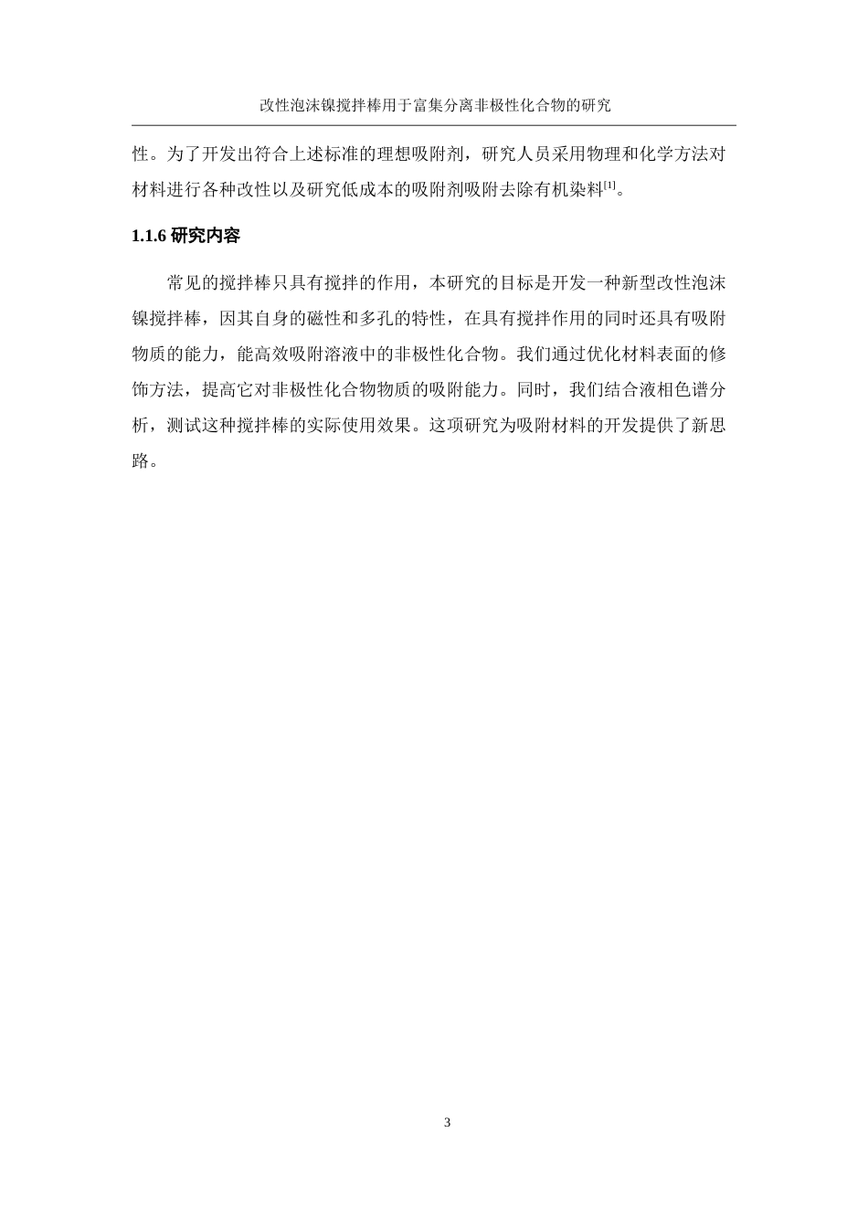 25年WH化学 改性泡沫镍搅拌棒用于富集分离非极性化合物的研究9.26-AI17.28定稿-约9200字符.docx_第7页