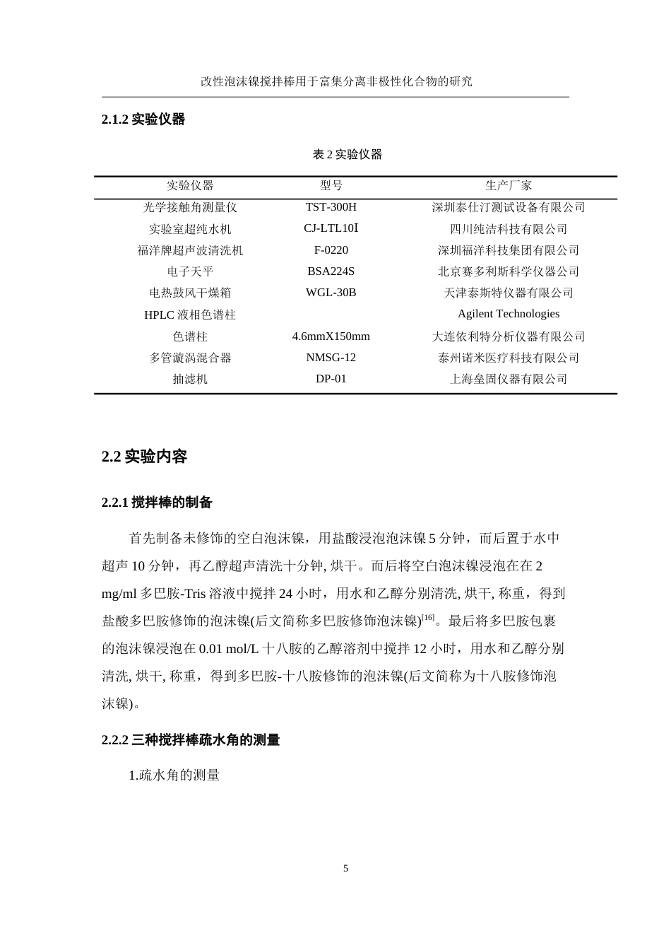 25年WH化学 改性泡沫镍搅拌棒用于富集分离非极性化合物的研究9.26-AI17.28定稿-约9200字符.docx_第9页