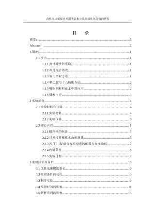 25年WH化学 改性泡沫镍搅拌棒用于富集分离非极性化合物的研究9.26-AI17.28定稿-约9200字符.docx