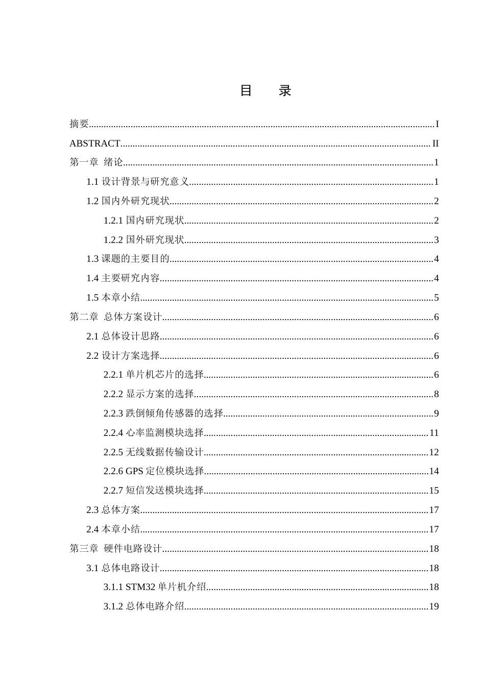 25年WH机械电子工程-基于单片机的智能手环的设计最终稿-约20277字符-约20277字符.docx_第1页