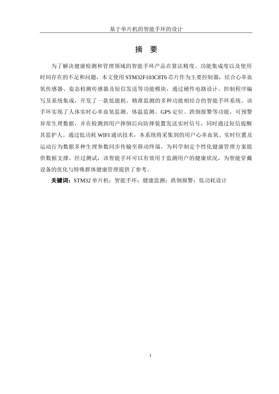 25年WH机械电子工程-基于单片机的智能手环的设计最终稿-约20277字符-约20277字符.docx_第4页