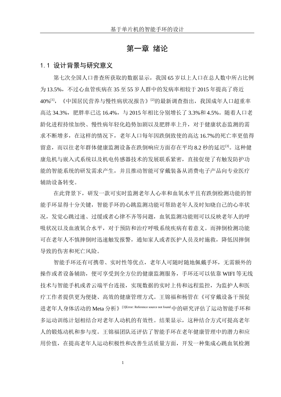 25年WH机械电子工程-基于单片机的智能手环的设计最终稿-约20277字符-约20277字符.docx_第6页