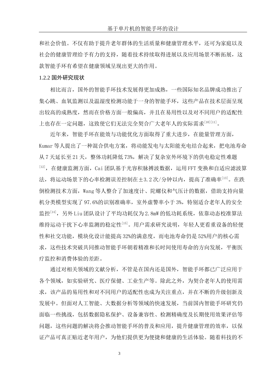 25年WH机械电子工程-基于单片机的智能手环的设计最终稿-约20277字符-约20277字符.docx_第8页