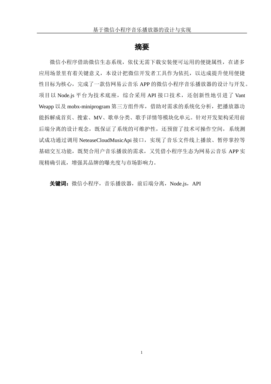 25年WH软件工程 基于微信小程序音乐播放器的设计与实现12.19-AI1.8最终稿-约17510字符.docx_第3页
