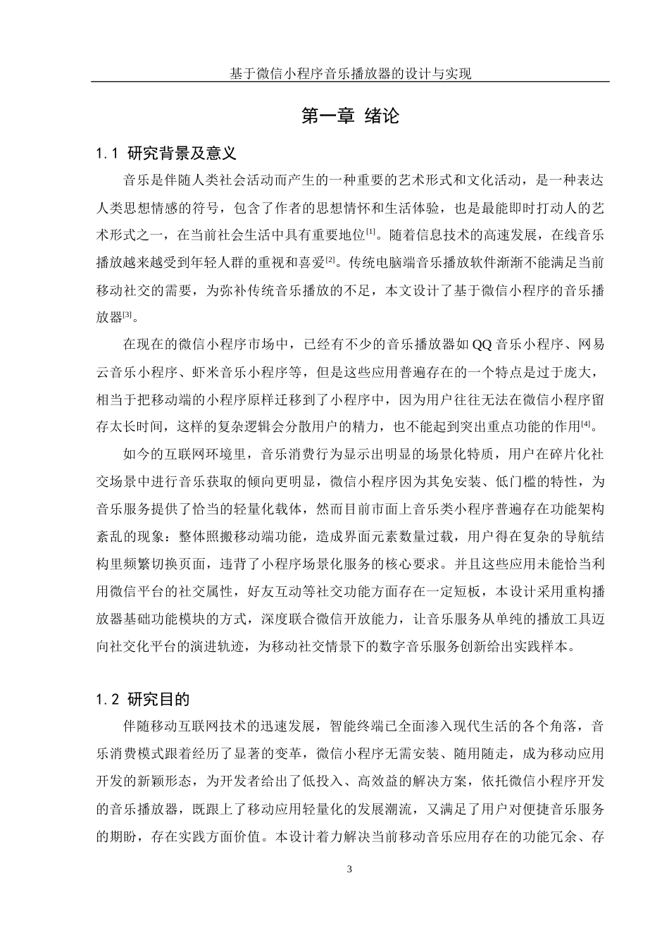 25年WH软件工程 基于微信小程序音乐播放器的设计与实现12.19-AI1.8最终稿-约17510字符.docx_第5页