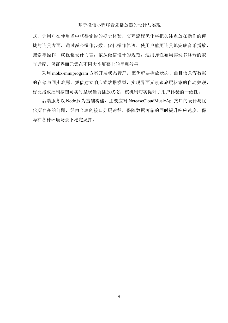 25年WH软件工程 基于微信小程序音乐播放器的设计与实现12.19-AI1.8最终稿-约17510字符.docx_第8页