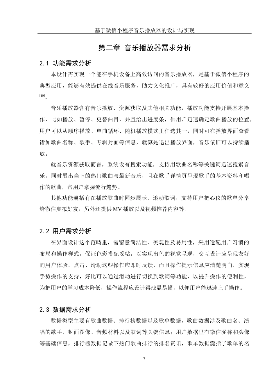 25年WH软件工程 基于微信小程序音乐播放器的设计与实现12.19-AI1.8最终稿-约17510字符.docx_第9页