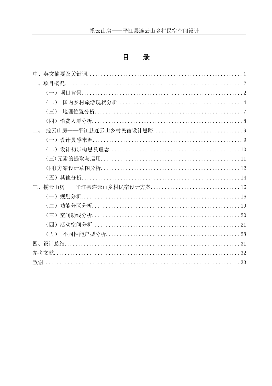 25年WH环境设计 揽云山房——平江县连云山乡村民宿空间设计10.38-AI18.83定稿-约9932字符.docx_第1页
