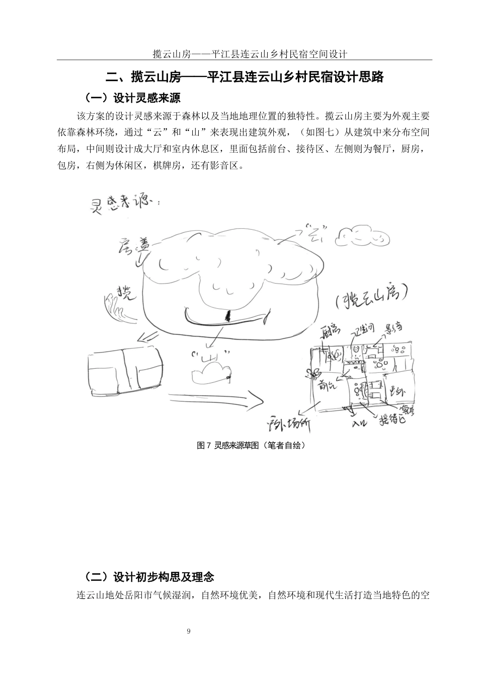 25年WH环境设计 揽云山房——平江县连云山乡村民宿空间设计10.38-AI18.83定稿-约9932字符.docx_第10页