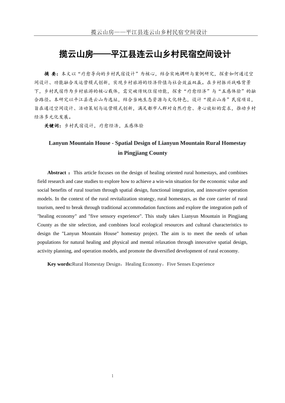 25年WH环境设计 揽云山房——平江县连云山乡村民宿空间设计10.38-AI18.83定稿-约9932字符.docx_第2页