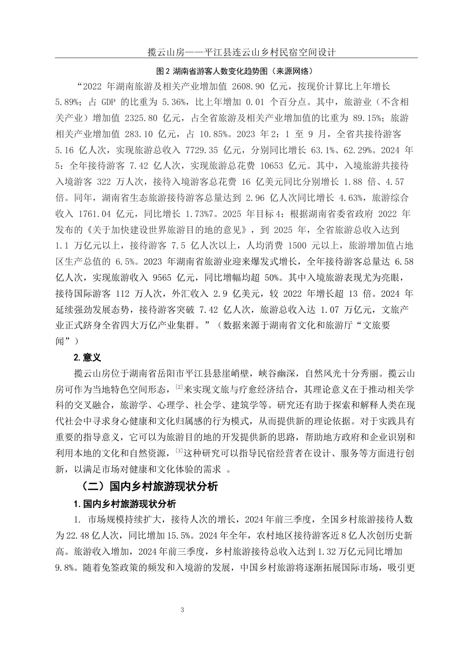 25年WH环境设计 揽云山房——平江县连云山乡村民宿空间设计10.38-AI18.83定稿-约9932字符.docx_第4页