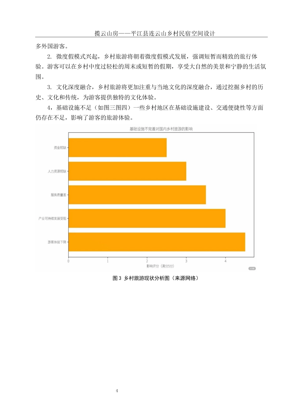 25年WH环境设计 揽云山房——平江县连云山乡村民宿空间设计10.38-AI18.83定稿-约9932字符.docx_第5页