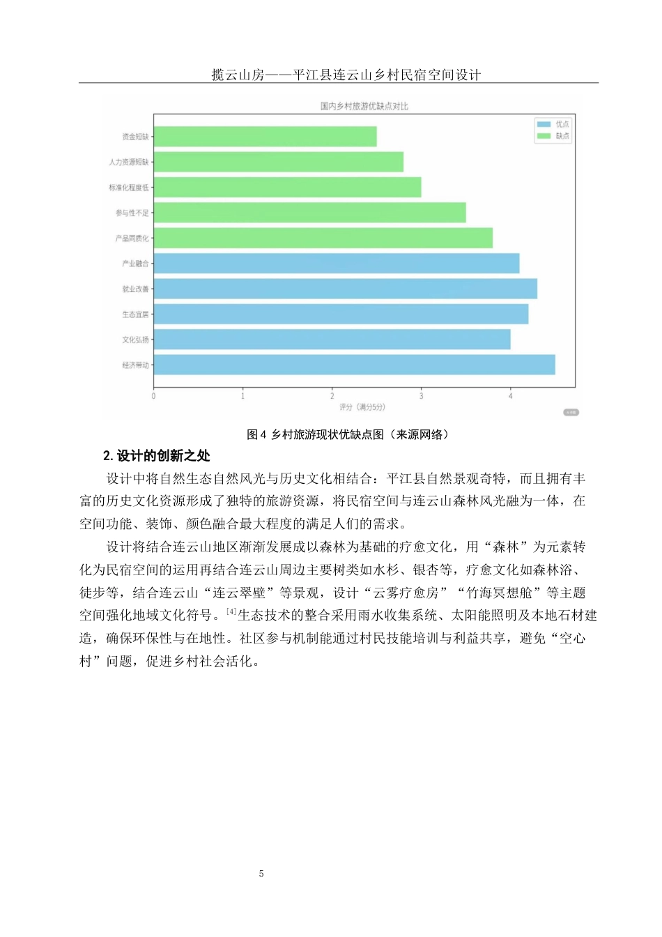 25年WH环境设计 揽云山房——平江县连云山乡村民宿空间设计10.38-AI18.83定稿-约9932字符.docx_第6页