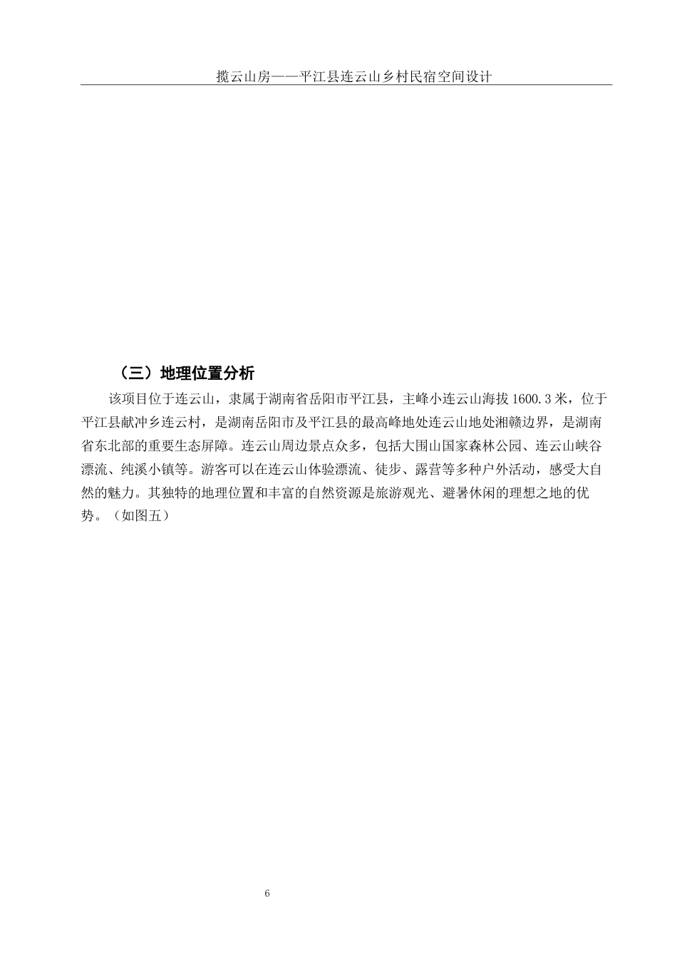 25年WH环境设计 揽云山房——平江县连云山乡村民宿空间设计10.38-AI18.83定稿-约9932字符.docx_第7页