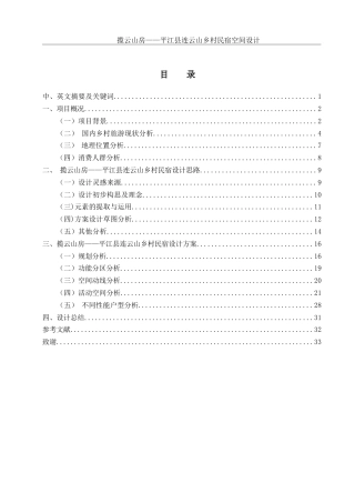 25年WH环境设计 揽云山房——平江县连云山乡村民宿空间设计10.38-AI18.83定稿-约9932字符.docx