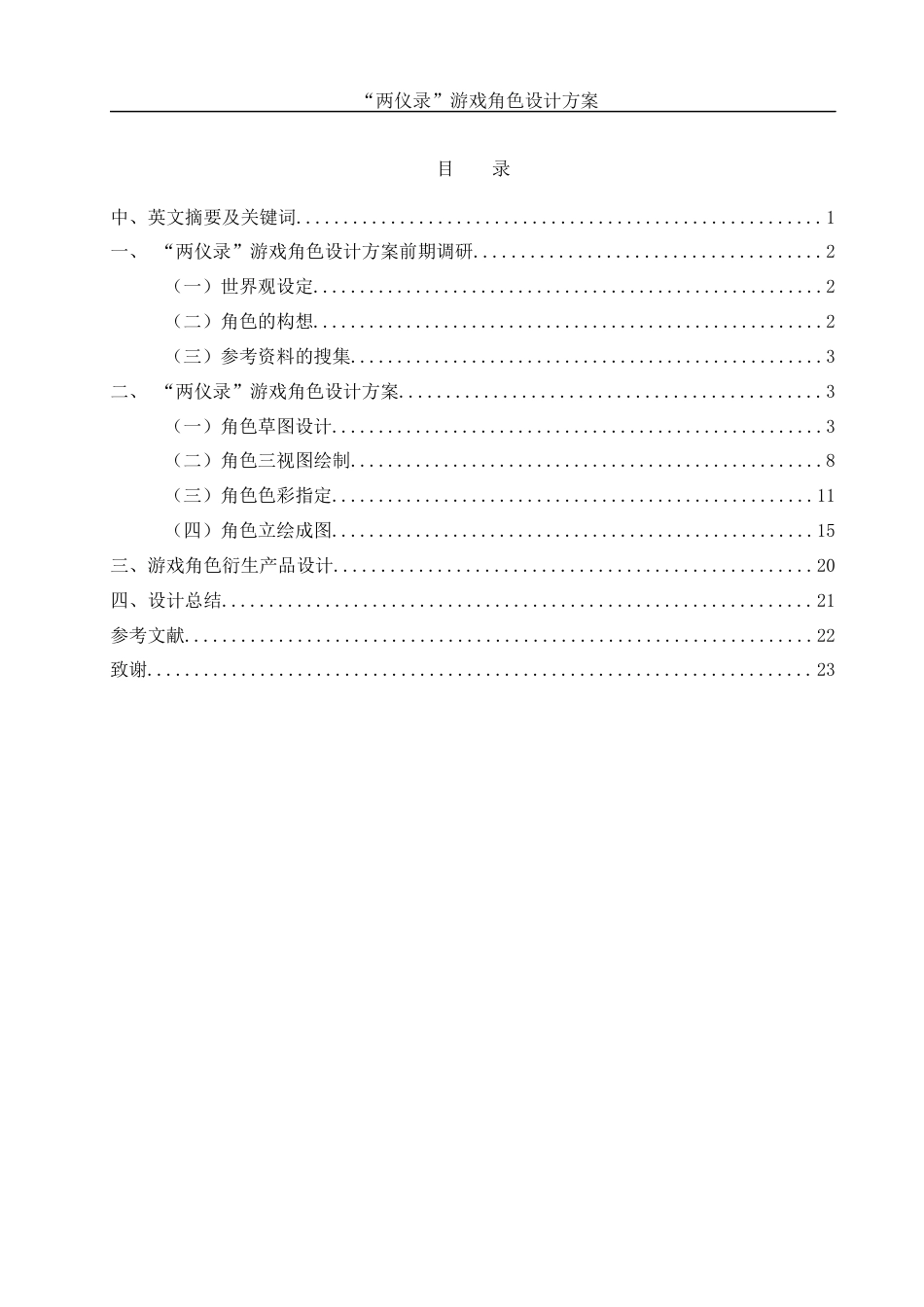 25年WH动画 “两仪录”游戏角色设计方案1.24-AI5.18最终稿-约7591字符.docx_第1页
