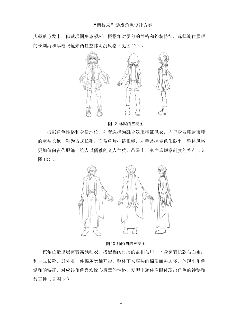 25年WH动画 “两仪录”游戏角色设计方案1.24-AI5.18最终稿-约7591字符.docx_第10页