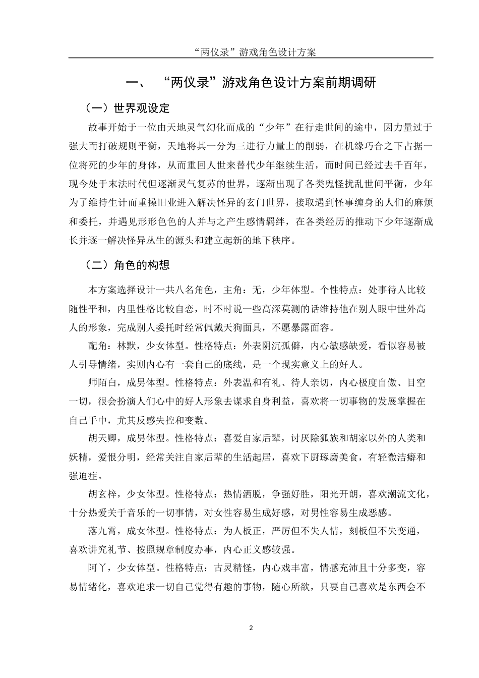 25年WH动画 “两仪录”游戏角色设计方案1.24-AI5.18最终稿-约7591字符.docx_第3页