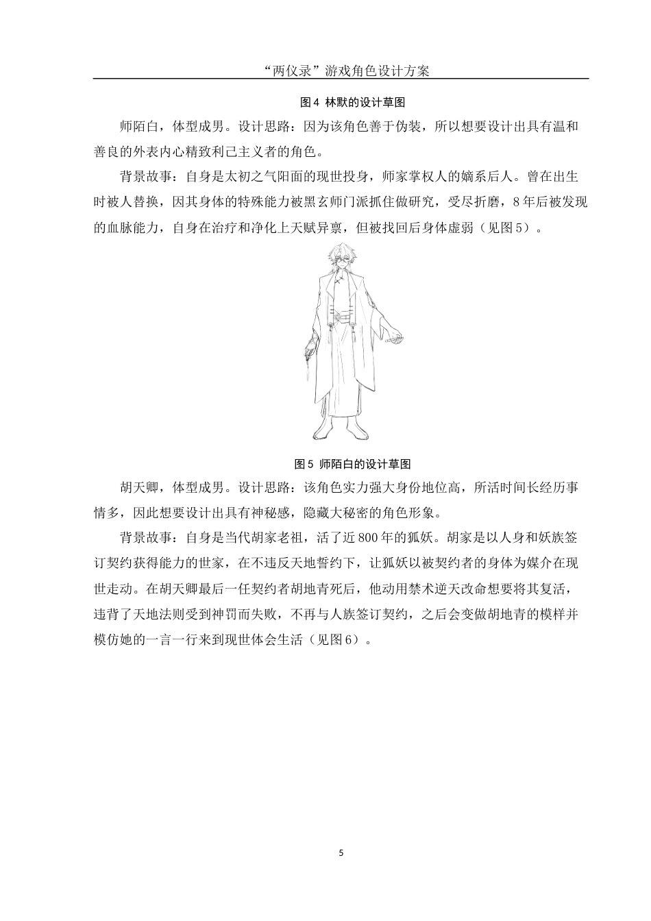25年WH动画 “两仪录”游戏角色设计方案1.24-AI5.18最终稿-约7591字符.docx_第6页