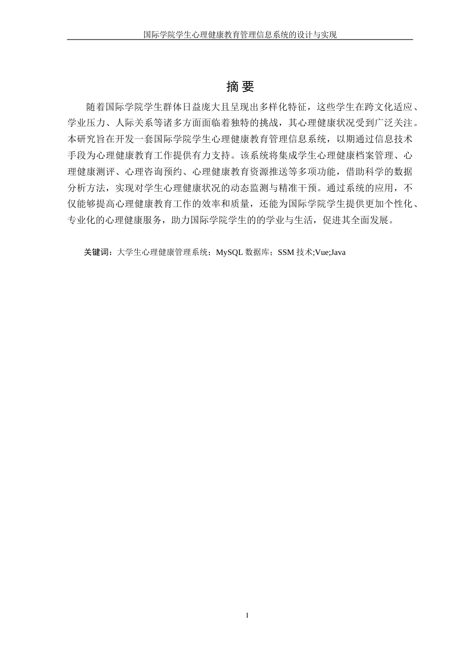 25年WH信息管理与信息系统 国际学院学生心理健康教育管理信息系统的设计与实现20.38-AI36.58-约27004字符.doc_第3页